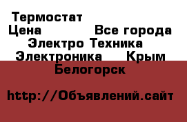 Термостат Siemens QAF81.6 › Цена ­ 4 900 - Все города Электро-Техника » Электроника   . Крым,Белогорск